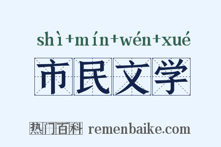 市民文学是什么意思的图片
